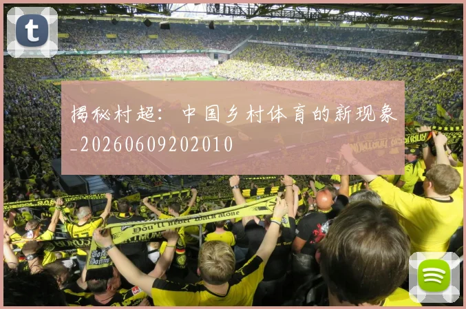 揭秘村超：中国乡村体育的新现象_20260609202010
