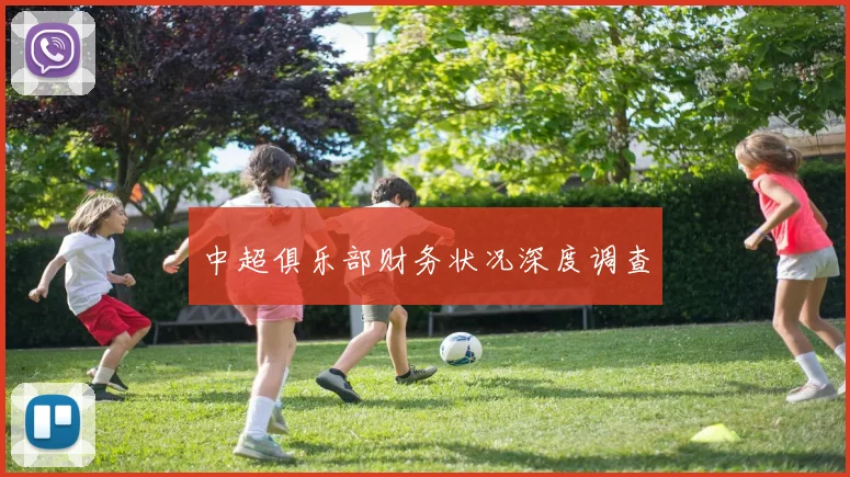 中超俱乐部财务状况深度调查
