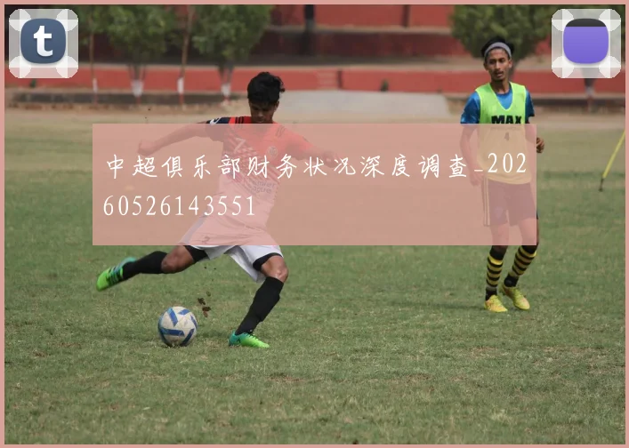 中超俱乐部财务状况深度调查_20260526143551