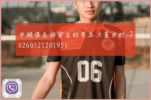 中超俱乐部背后的资本力量分析_20260521201951