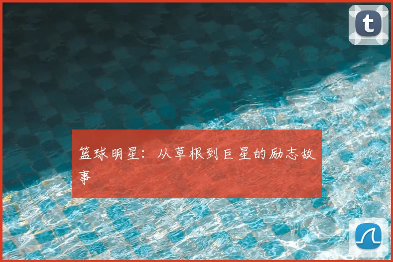 篮球明星：从草根到巨星的励志故事
