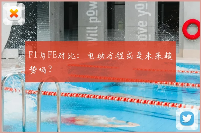 F1与FE对比:电动方程式是未来趋势吗?