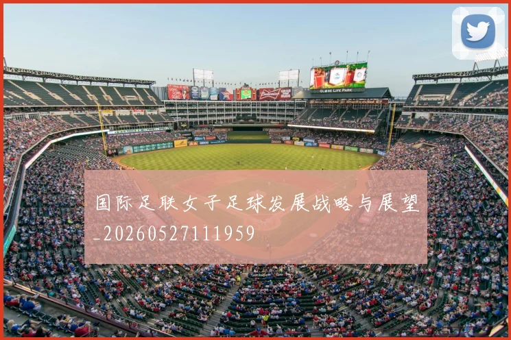 国际足联女子足球发展战略与展望_20260527111959