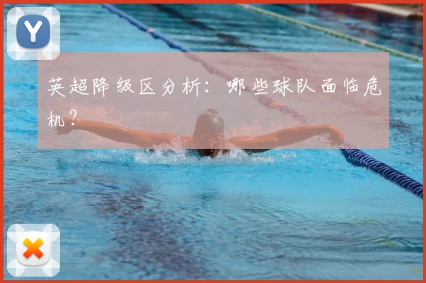 英超降级区分析:哪些球队面临危机?