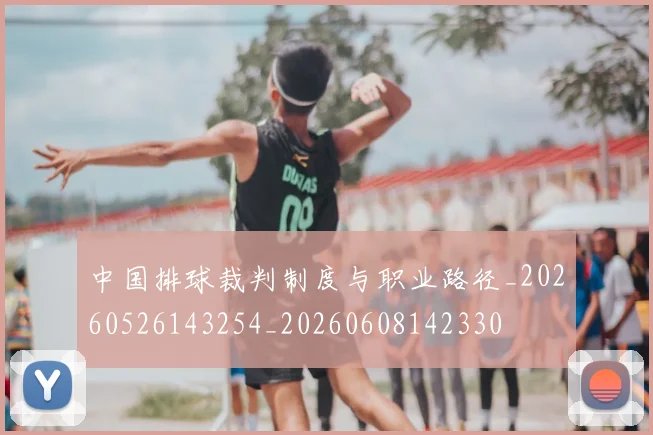中国排球裁判制度与职业路径_20260526143254_20260608142330