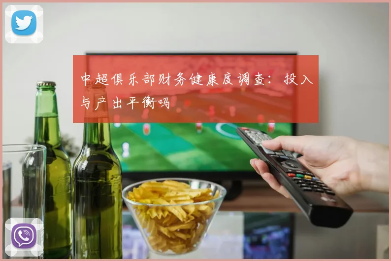 中超俱乐部财务健康度调查:投入与产出平衡吗
