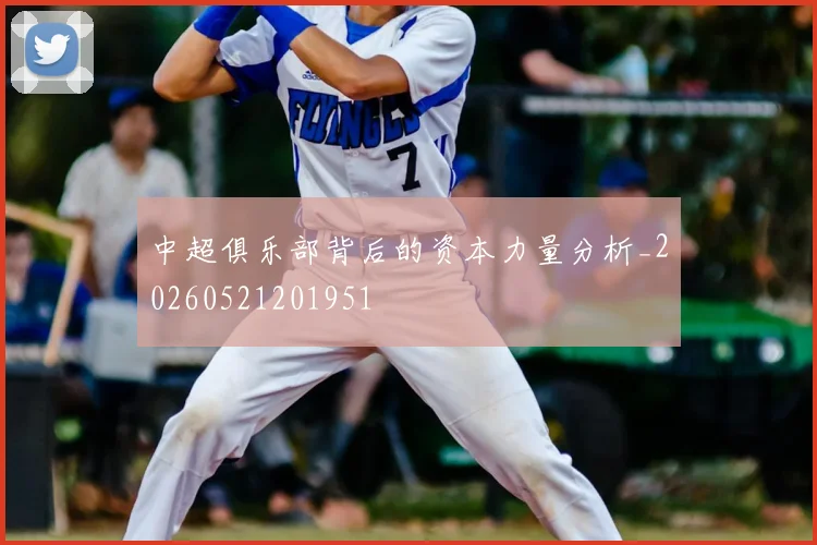 中超俱乐部背后的资本力量分析_20260521201951