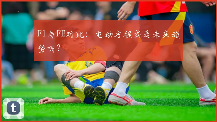 F1与FE对比:电动方程式是未来趋势吗?