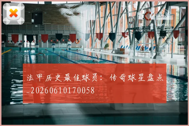 法甲历史最佳球员:传奇球星盘点_20260610170058