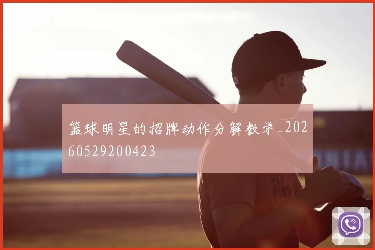篮球明星的招牌动作分解教学_20260529200423