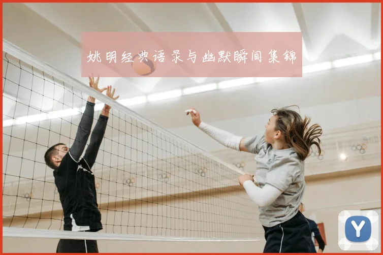 姚明经典语录与幽默瞬间集锦