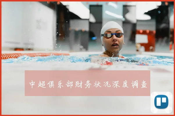 中超俱乐部财务状况深度调查