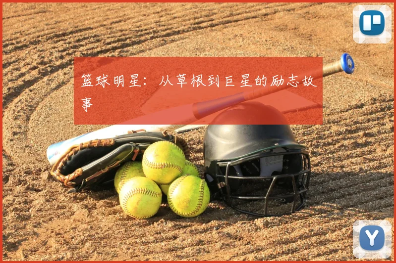 篮球明星：从草根到巨星的励志故事